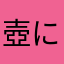壺に入って1年目