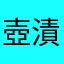 壺漬けうめこ