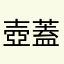 壺蓋