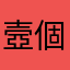 壼個