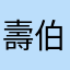 壽伯