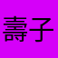 壽子