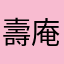 壽庵