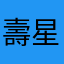 壽星