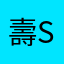 壽sze