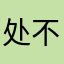 处不是个开关