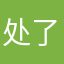 处了冬天