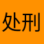 处刑者112