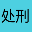 处刑者ra_