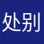 处别做太的