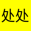 处处11