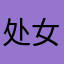 处女座是我