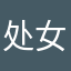 处女座的小小小新