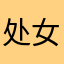 处女是
