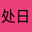 处日日