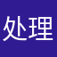 处理一下谢谢