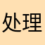 处理乱扣款