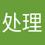 处理完事情之后发现一个很重要的
