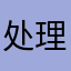 处理退款