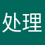 处理问题¥；