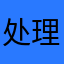 处理问题！！！！！