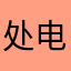 处电是废物
