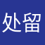 处留香～