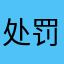 处罚法jjjhuhggvrcrdguhjji
