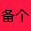 备个汉堡