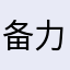 备力压大人