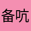 备吭的