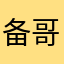 备哥哥来了