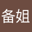 备姐来了