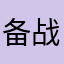 备战四级