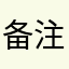 备注/年昔.