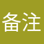 备注小韩