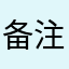 备注的情斩磺傥