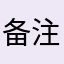 备注124