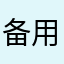 备用了？