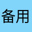 备用电源帆船