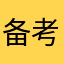 备考之旅