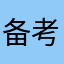 备考冲冲