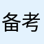 备考小子