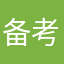 备考的新同学