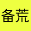 备荒冬洗