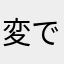 変でも個性