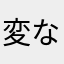 変なこゲームcm長い