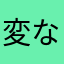 変なばばあ