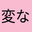 変なアプリンゴ