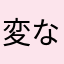 変なヘタレ